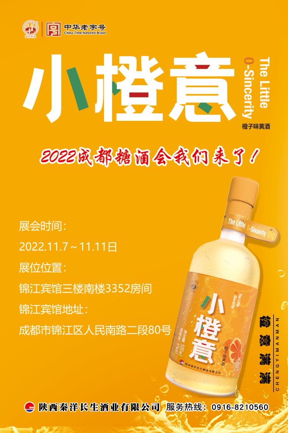 【秦洋长生酒业】秦洋长生酒业与您邀约2022成都全国糖酒会