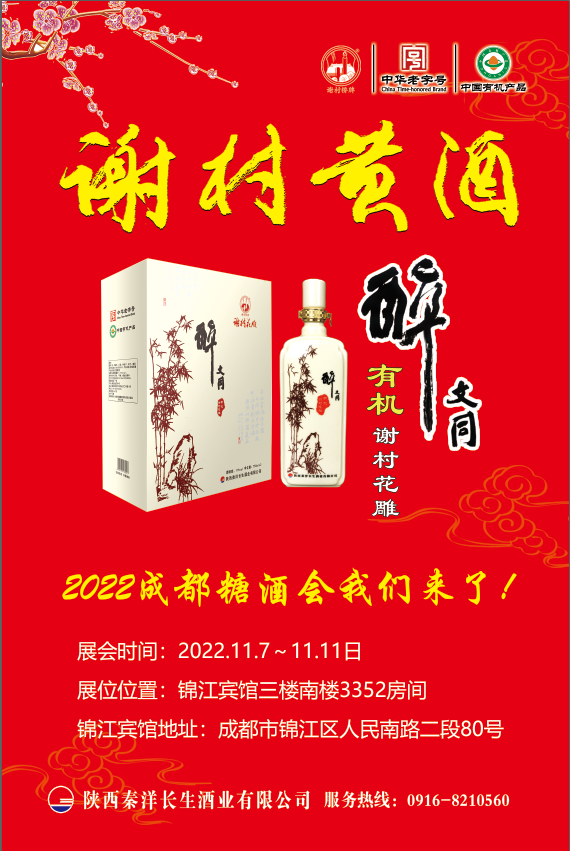 【秦洋长生酒业】秦洋长生酒业与您邀约2022成都全国糖酒会