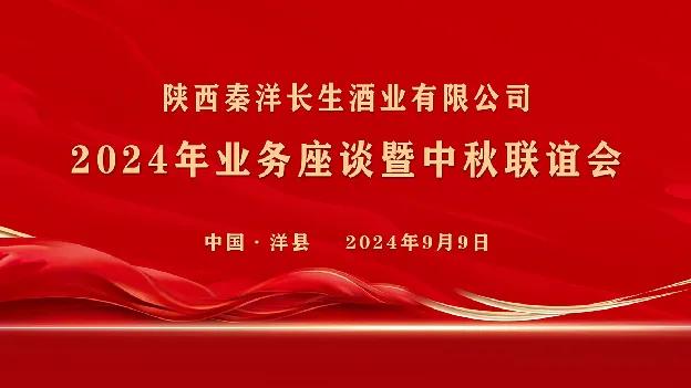 【秦洋长生酒业】新征程，赢未来！9月9日与您相约秦洋长生酒业2024年业务座谈暨中秋联谊会