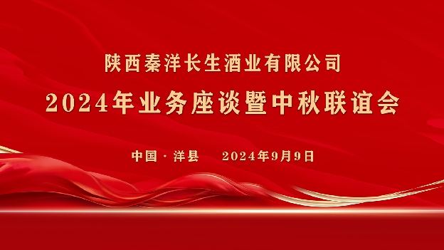 【秦洋长生酒业】新征程，赢未来！9月9日与您相约秦洋长生酒业2024年业务座谈暨中秋联谊会