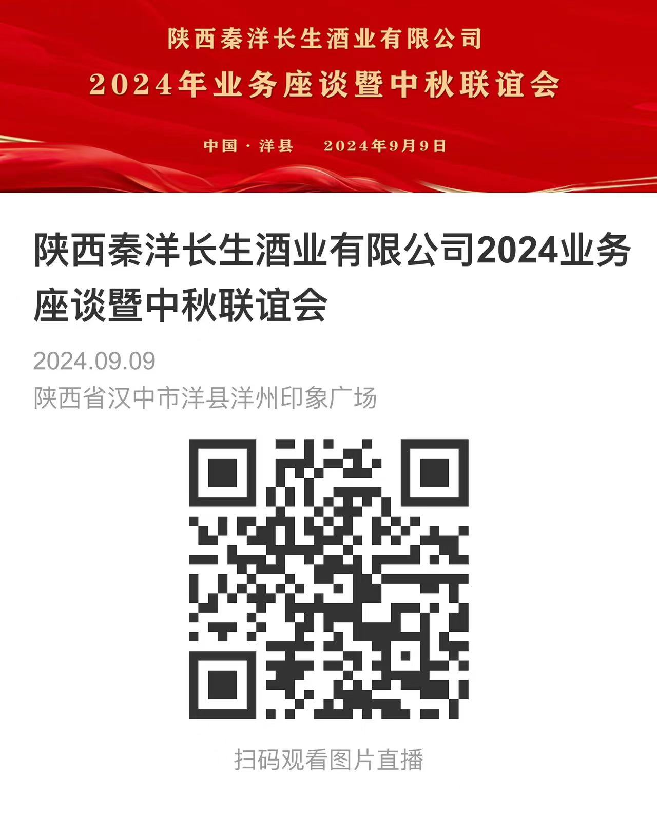 【秦洋长生酒业】新征程，赢未来！9月9日与您相约秦洋长生酒业2024年业务座谈暨中秋联谊会