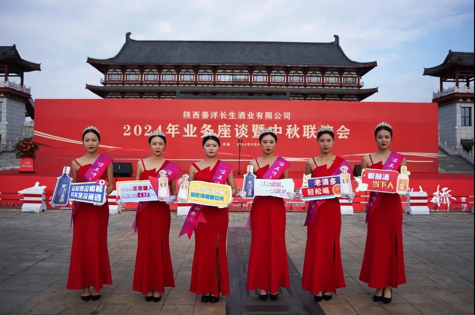 【秦洋长生酒业】秦洋长生酒业2024年业务座谈暨中秋联谊会隆重召开