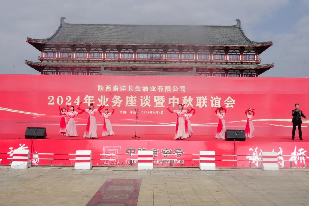 【秦洋长生酒业】秦洋长生酒业2024年业务座谈暨中秋联谊会隆重召开