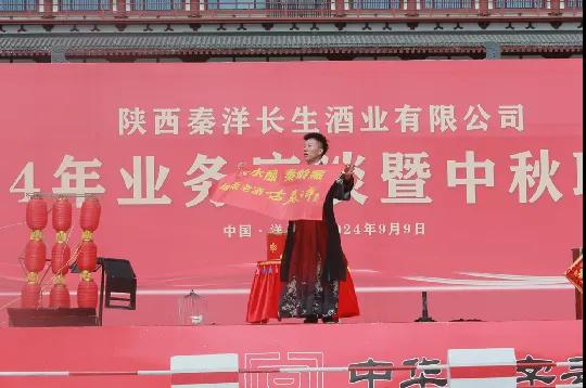 【秦洋长生酒业】秦洋长生酒业2024年业务座谈暨中秋联谊会隆重召开