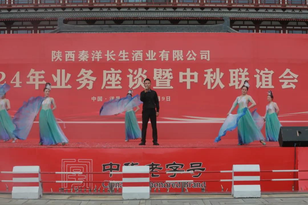 【秦洋长生酒业】秦洋长生酒业2024年业务座谈暨中秋联谊会隆重召开