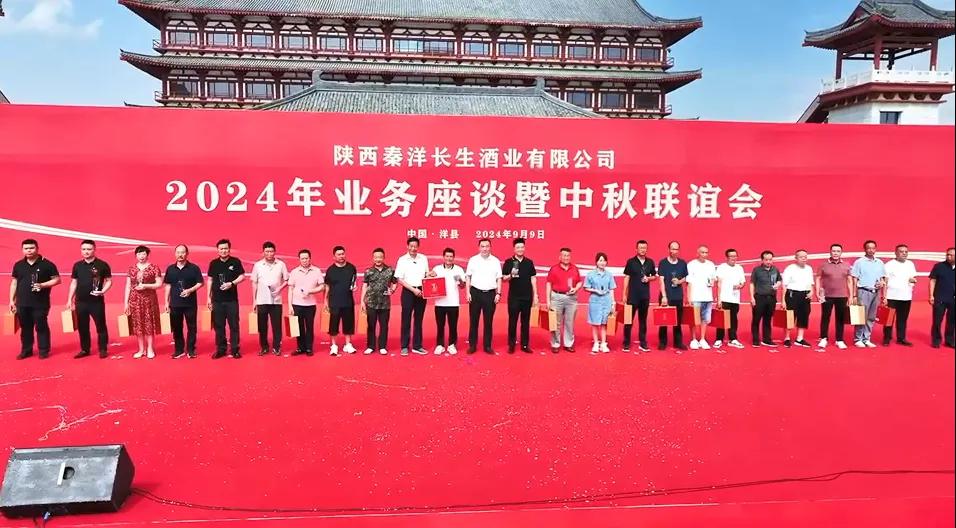 【秦洋长生酒业】秦洋长生酒业2024年业务座谈暨中秋联谊会隆重召开