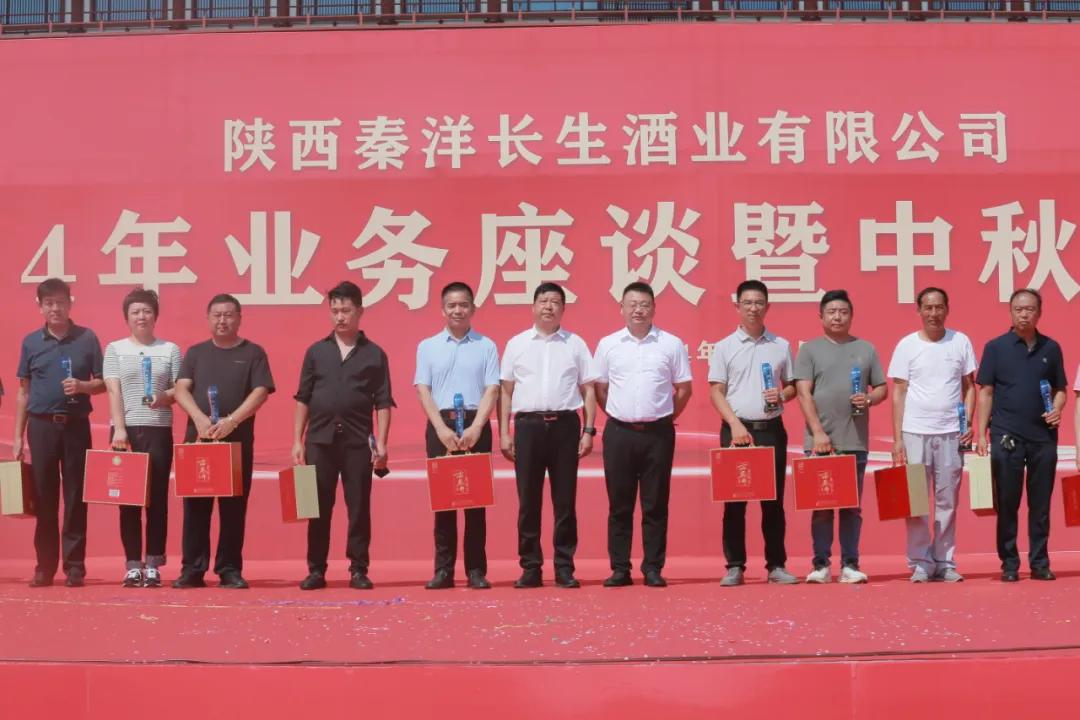 【秦洋长生酒业】秦洋长生酒业2024年业务座谈暨中秋联谊会隆重召开