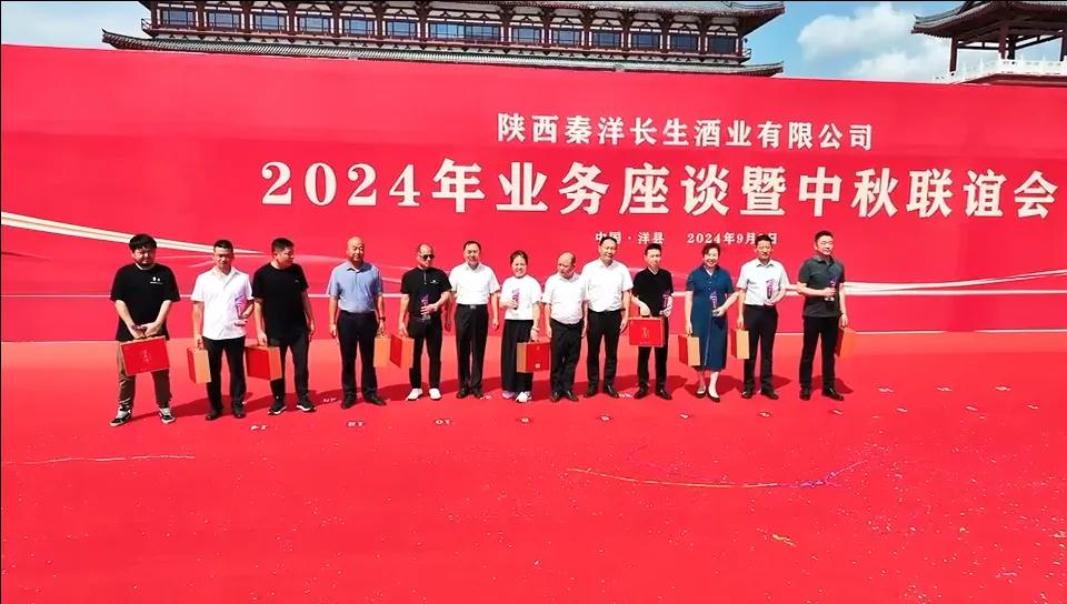 【秦洋长生酒业】秦洋长生酒业2024年业务座谈暨中秋联谊会隆重召开