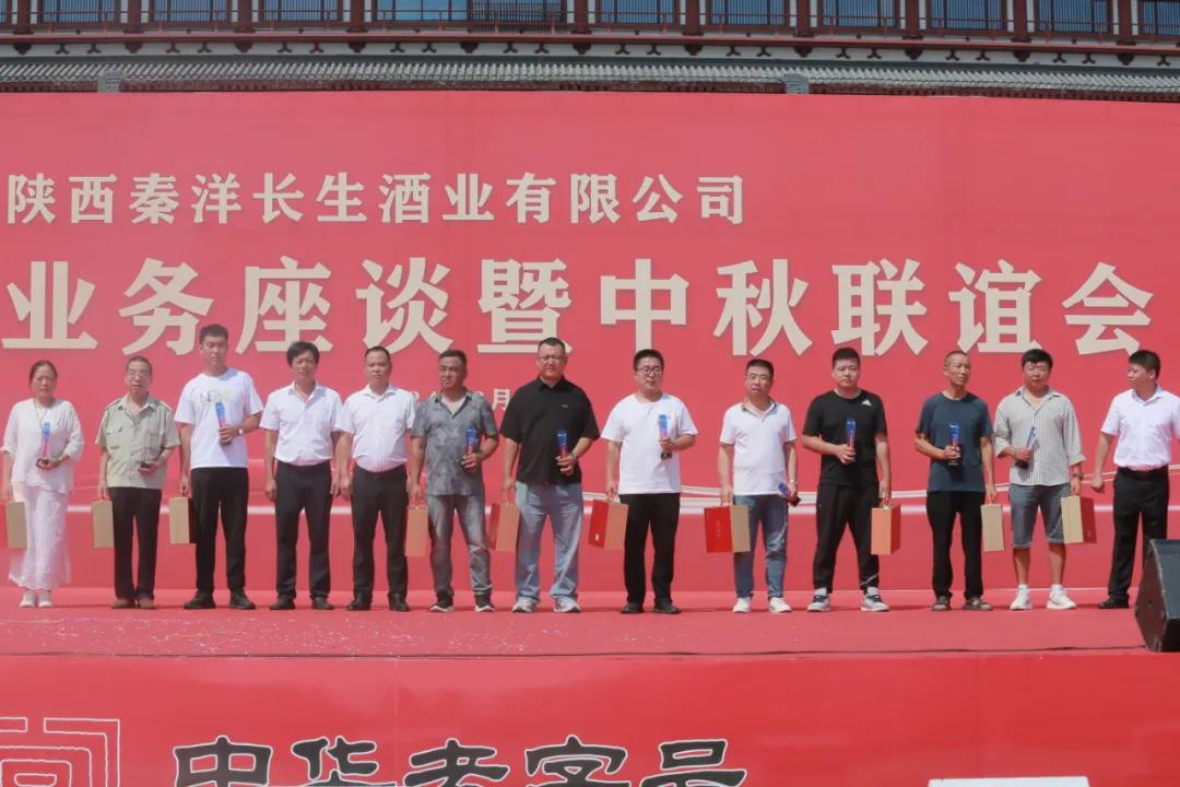 【秦洋长生酒业】秦洋长生酒业2024年业务座谈暨中秋联谊会隆重召开
