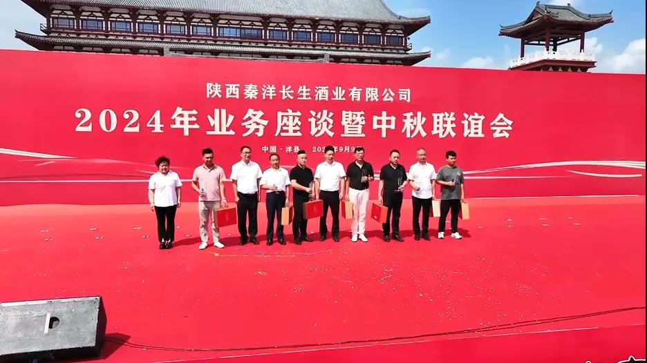 【秦洋长生酒业】秦洋长生酒业2024年业务座谈暨中秋联谊会隆重召开
