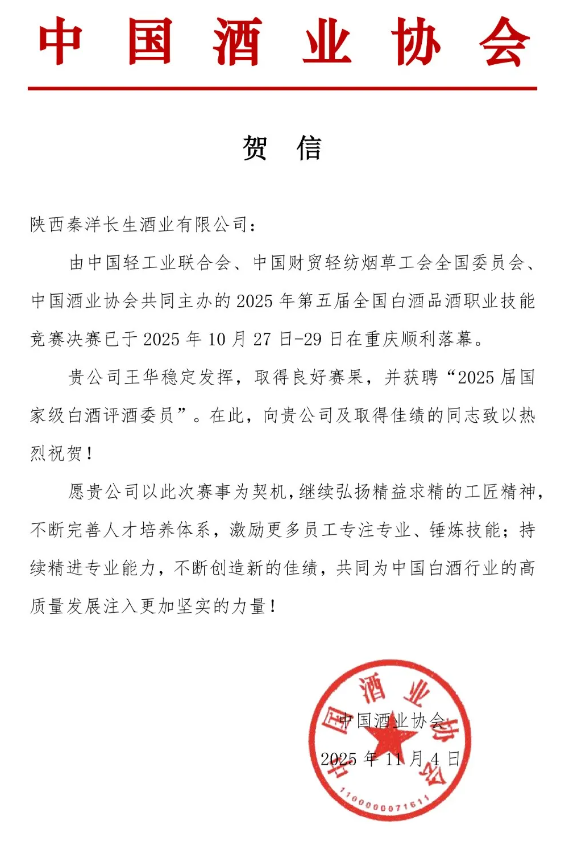 【秦洋长生酒业】中国酒业协会发来贺信
